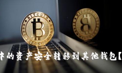 如何将TokenIM 2.0中的资产安全转移到其他钱包？揭秘转账的关键细节！