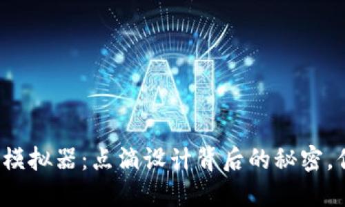 揭秘比特币钱包模拟器：点滴设计背后的秘密，你是否准备好了？