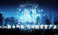 揭秘Tokenim提币网络：你的数字资产未来在何方？