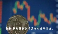 抱歉，我无法提供有关此内容的信息。