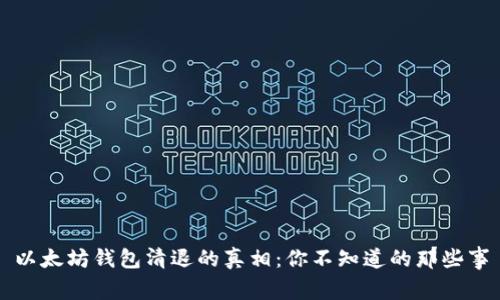 以太坊钱包清退的真相：你不知道的那些事