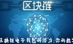 探索Tokenim区块链电子钱包的潜力：你的数字资产