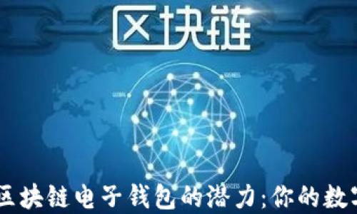 
探索Tokenim区块链电子钱包的潜力：你的数字资产安全吗？