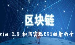揭秘Tokenim 2.0：如何实现EOS映射的全新可能性？