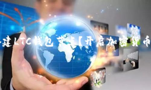 

    如何搭建LTC钱包节点？开启加密货币的全新旅程



如何搭建LTC钱包节点？开启加密货币的全新旅程