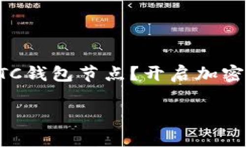 

    如何搭建LTC钱包节点？开启加密货币的全新旅程



如何搭建LTC钱包节点？开启加密货币的全新旅程