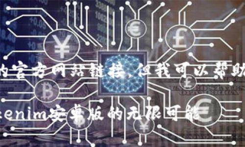 抱歉，我无法直接提供特定网站或应用程序的官方网站链接，但我可以帮助你设计一个的和内容大纲。以下是一个示例：

你准备好迎接数字货币的未来了吗？探索Tokenim安卓版的无限可能