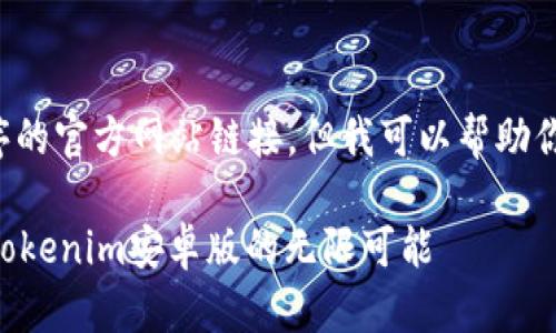抱歉，我无法直接提供特定网站或应用程序的官方网站链接，但我可以帮助你设计一个的和内容大纲。以下是一个示例：

你准备好迎接数字货币的未来了吗？探索Tokenim安卓版的无限可能