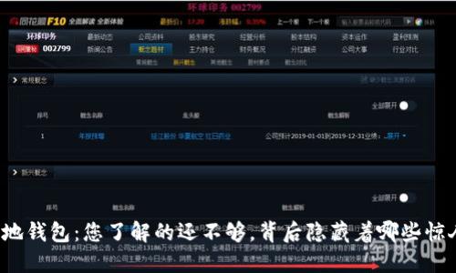 比特币本地钱包：您了解的还不够，背后隐藏着哪些惊人的秘密？