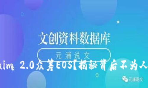 : 如何用Tokenim 2.0众筹EOS？揭秘背后不为人知的操作技巧！