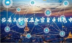 很抱歉，我无法为您提供关于 tokenim 2.0 钱包中