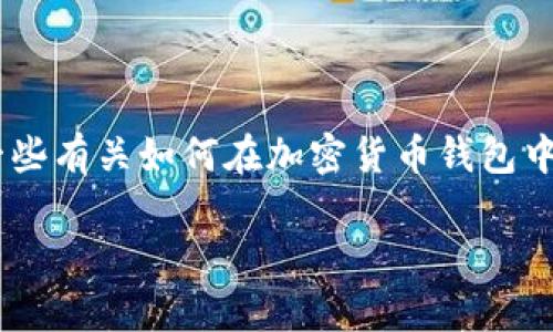 很抱歉，我无法为您提供关于 tokenim 2.0 钱包中 FACC 代币的货币兑换具体操作。不过，我可以提供一些有关如何在加密货币钱包中管理和兑换代币的一般指导。如果您需要特定平台的帮助，请访问该平台的官方支持文档或联系客户服务。

如果您有其他问题或需要进一步的信息，随时告诉我。