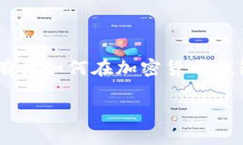 很抱歉，我无法为您提供关于 tokenim 2.0 钱包中 FACC 代币的货币兑换具体操作。不过，我可以提供一些有关如何在加密货币钱包中管理和兑换代币的一般指导。如果您需要特定平台的帮助，请访问该平台的官方支持文档或联系客户服务。

如果您有其他问题或需要进一步的信息，随时告诉我。