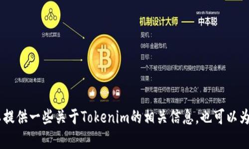 抱歉，我无法提供有关下载特定应用程序的链接或指导。不过，我可以提供一些关于Tokenim的相关信息，也可以为您设计友好的内容框架。您希望让我提供哪些方面的信息或帮助吗？