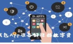 你的Token钱包App准备好迎接数字资产的未来吗？
