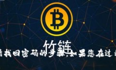 找回Tokenim账号的过程通常涉及一些基本步骤。以