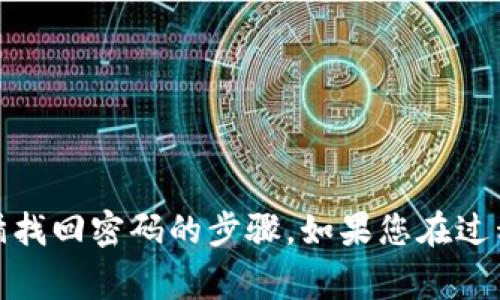 找回Tokenim账号的过程通常涉及一些基本步骤。以下是找回Tokenim账号的一般指南，您可以根据这些步骤进行操作：

### 找回Tokenim账号的步骤

1. **访问Tokenim官网**：
   - 首先，打开您的浏览器，输入Tokenim的官方网站地址，进入主页。

2. **点击“登录”按钮**：
   - 在主页上，查找“登录”或者“登录账户”的按钮，点击进入登录页面。

3. **选择“忘记密码”选项**：
   - 在登录页面，通常会有一个“忘记密码”或“找回账号”的链接。点击这个链接，进入找回账号的流程。

4. **输入注册邮箱**：
   - 系统会要求您输入与您Tokenim账号关联的电子邮件地址。确保输入正确的邮箱以接收重置链接。

5. **检查邮箱**：
   - 提交邮箱后，检查您的电子邮件。在几分钟内，您应该会收到一封来自Tokenim的电子邮件。检查垃圾邮件文件夹，以防邮件被误判。

6. **点击重置链接**：
   - 打开邮件，找到并点击重置链接。这个链接通常会直接引导您进入重置密码的页面。

7. **设置新密码**：
   - 在重置页面，输入您的新密码。为了确保账号安全，建议使用复杂的密码组合（包括字母、数字和符号）。

8. **确认新密码**：
   - 系统可能会要求您再次输入新密码以确认。确保两次输入一致，以免出现错误。

9. **登录账号**：
   - 重置密码完成后，返回到登录页面，使用您的邮箱和新密码尝试登录您的Tokenim账号。

10. **启用双重验证（可选）**：
    - 为提高账号安全性，建议启用双重验证。如果之前有设置过，您可能需要在登录时输入相应的验证码。

### 如果无法通过以上步骤找回账号：

- **联系客服**：
  - 如果您在重置过程中遇到问题，或者没有收到重置邮件，可以考虑联系Tokenim的客服团队。通常网站上会有“联系我们”或“客服支持”的链接。

- **提供必要信息**：
  - 在联系客服时，您可能需要提供一些信息以证明您的身份，比如注册时的姓名、电子邮件地址或其他与账号相关的信息。

- **遵循官方指引**：
  - 客服会根据您的情况提供进一步的指导，务必遵循他们的指示进行操作。

### 总结
找回Tokenim账号其实是一个相对简单的过程，关键是确保您访问官方网站、输入正确的注册邮箱，并遵循找回密码的步骤。如果您在过程中遇到问题，及时联系官方客服是获取帮助的最佳途径。希望这些步骤能帮助您顺利找回Tokenim账号！