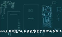 揭秘以太坊钱包20：未来数字资产管理的创新工具