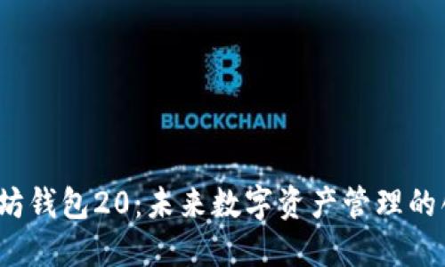 揭秘以太坊钱包20：未来数字资产管理的创新工具？