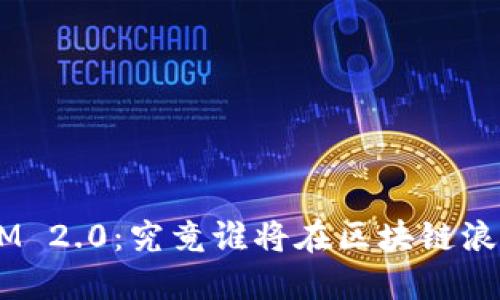 神秘的TokenIM 2.0：究竟谁将在区块链浪潮中脱颖而出？