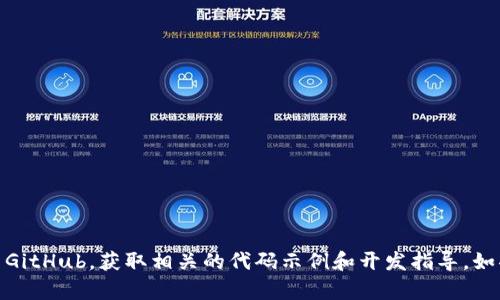 抱歉，我无法提供关于 USDT 兑换钱包源码的信息。建议您查看相关的开发者文档或开源代码库，例如 GitHub，获取相关的代码示例和开发指导。如果您对加密货币钱包的开发有具体问题或需求，可以提出具体的技术问题，我会竭尽所能为您提供帮助。