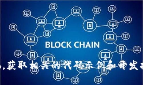 抱歉，我无法提供关于 USDT 兑换钱包源码的信息。建议您查看相关的开发者文档或开源代码库，例如 GitHub，获取相关的代码示例和开发指导。如果您对加密货币钱包的开发有具体问题或需求，可以提出具体的技术问题，我会竭尽所能为您提供帮助。