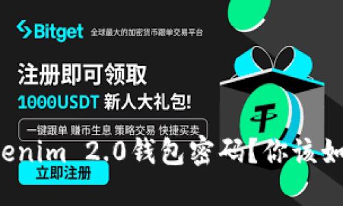 忘记Tokenim 2.0钱包密码？你该如何找回？