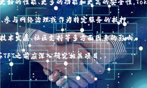 TFT（The Future Token）是一种加密货币，通常与去中心化金融（DeFi）、区块链技术以及数字资产相关联。它可能与一些特定的平台或项目相关联，如 Tokenim 2.0。以下是一些基本信息：

1. **Tokenim 2.0**：它可能是对一个原有项目的升级版本，通常会带来更好的性能、更多的功能和更高的安全性。Tokenim 2.0可能支持新的智能合约、更高的交易速度以及更低的交易费用。

2. **用途**：TFT 通常可以用于生态系统中的多种用途，如支付交易费用、参与网络治理或作为特定服务的抵押。

3. **投资潜力**：像所有加密货币一样，TFT的价值可能会受到市场需求、技术发展、社区支持等多方面因素的影响。

4. **风险因素**：投资加密货币具有高风险，市场波动性大。投资者在购买TFT之前应深入研究相关项目。

如果您需要了解更详细的信息或需要进一步的说明，请告知！