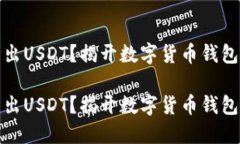 如何顺利转出USDT？揭开数字货币钱包的神秘面纱