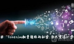### “Tokenim批量转账的秘密：你只需这一步骤！”