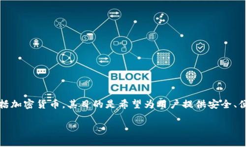 AP Link钱包是由来自中国的团队开发的数字钱包。它主要用于存储、管理和交易各种数字资产，包括加密货币。其目的是希望为用户提供安全、便捷的数字资产管理服务。AP Link钱包结合了区块链技术的优势，力求为用户提供更好的使用体验。

如果你对AP Link钱包还有其他具体问题，欢迎随时提出！