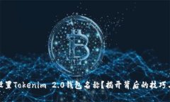如何设置Tokenim 2.0钱包名称？揭开背后的技巧与故