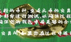 要将Tokenim2.0（或任何其他代币）转移到火币交易