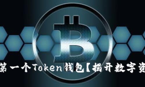 如何轻松创建你的第一个Token钱包？揭开数字资产管理的神秘面纱