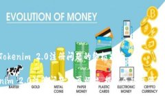 解决Tokenim 2.0注册问题的终极指南Tokenim 2.0注册问