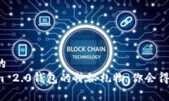 易于理解且的  打开Tokenim 2.0钱包的神秘礼物：你