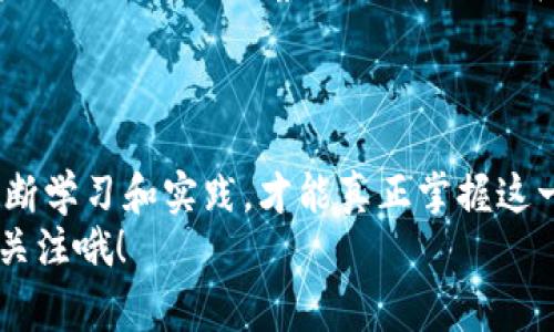 jiaoti如何安全存储你的屎币？揭秘存入钱包的技巧和注意事项！/jiaoti  
屎币, 钱包, 存币, 加密货币/guanjianci  

引言  
在当今的数字货币世界，屎币作为一种特殊的加密货币，吸引了不少投资者的目光。然而，如何安全地将这些虚拟货币存入你的数字钱包，却并不是一件简单的事情。就如同一位初入职场的年轻人，你需要了解公司文化、同事关系与工作流程，才能在职业生涯中顺利前行。同样地，存币的过程也需要掌握一些技巧与规则。本文将带你走进屎币的存储世界，解开这个悬念的谜底。

第一步：选择合适的钱包  
在开始存入屎币之前，首要任务是选择一个适合自己的数字钱包。如今市场上有各种类型的钱包，包括热钱包和冷钱包。热钱包如同你随身携带的零钱包，便于日常使用；而冷钱包则像是家里的金库，安全可靠但不太方便随时取用。  
对于屎币这样的新兴货币，选择一个支持该币种的钱包尤为重要。你可以通过搜索引擎或社区论坛找到推荐的热钱包和冷钱包。一定要确认钱包的安全性、用户评价和支持的币种，以确保你的资产安全。  

第二步：下载并设置钱包  
在选定钱包之后，按照官方指引下载钱包软件或应用程序。就像在独自一人时学做菜，你可以选择一份简单却美味的食谱来提升自己的厨艺。下载后，务必按照步骤进行设置，创建强密码，并妥善保管你的种子短语。  
种子短语就像你的银行卡密码，一旦丢失，你的钱包几乎无法再掌控。因此，将其记录在安全的地方，并确保这句话不被他人知晓。这是存储屎币的第一道防线。  

第三步：获取屎币  
如果你还没有屎币，那么首先需要在交易所购买。选择一个你信任的交易所进行注册，就像在选一家餐厅用餐，要考虑口碑和食材新鲜度。完成注册后，根据平台的指引进行身份认证，充值法币，然后选择屎币进行买入。  
购买成功后，你的屎币将初步存放在交易所的钱包中，但为了安全起见，尽量将其转入你自己的钱包中。这一步就像将购物车里的食物拿回家，避免在外面吃不安全的快餐。  

第四步：转币到你的钱包  
成功购买屎币后，接下来就是将其转入你的个人钱包。这一过程需要交易所提供的提币功能，跟随着平台的指引操作。在填写地址时，确保你的钱包地址没有任何疏漏。想象一下，就像寄送一个精心准备的礼物，你需要确保地址清晰而准确，才能让收件人顺利收到。  
在确认提币后，等待几分钟，屎币将会被转入你的钱包。再一次检查确认，以确保交易顺利完成。每隔一段时间查看钱包余额，就像每日关注自己的银行账户一样，习惯化这一步骤，确保自己对资产的掌控。  

第五步：安全存储与管理  
存入屎币后，接下来的重点是安全存储与管理。数字钱包虽然便捷，但我们也不能掉以轻心。采取一些安全措施就像拥有一个良好的网络安全习惯，能有效保护你的资产。  
定期更换密码，不随意点击陌生链接；启用两步验证，确保账户安全。与其说这些是技术手段，倒不如将其视为现代社会的一种保护意识。保护你的屎币，就像为自己的家装上严密的防盗系统。  

第六步：了解市场与动态  
数字货币的市场瞬息万变，了解市场动态是存储屎币过程的重要组成部分。此时，你可以将自己视为一位游历四方的探险家，随时关注各种资讯和社区信息。一个合适的投资策略和市场洞察力，将帮助你在波动中找到机遇。  
定期阅读相关的文章、参与在线社区讨论以及关注专业的分析师，能够帮助你及时把握市场走势。从而在需要的时候能够做出明智的决策，保护自己的资产。  

结语  
将屎币存入钱包的整个过程，就如同打造一个名为“数字财富”的恒久之旅。我们需要从选择钱包、购买币种、转移资金再到安全管理，每一步都需要谨慎与细致。只有通过不断学习和实践，才能真正掌握这一份财富的艺术。  
希望本文能为你的屎币存储之旅提供一些实用的建议与启示，让你在这个虚拟的货币市场上，走得更加从容与稳健。明天的市场，给你带来怎样的惊喜与启示呢？记得保持关注哦！