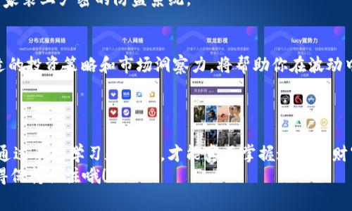 jiaoti如何安全存储你的屎币？揭秘存入钱包的技巧和注意事项！/jiaoti  
屎币, 钱包, 存币, 加密货币/guanjianci  

引言  
在当今的数字货币世界，屎币作为一种特殊的加密货币，吸引了不少投资者的目光。然而，如何安全地将这些虚拟货币存入你的数字钱包，却并不是一件简单的事情。就如同一位初入职场的年轻人，你需要了解公司文化、同事关系与工作流程，才能在职业生涯中顺利前行。同样地，存币的过程也需要掌握一些技巧与规则。本文将带你走进屎币的存储世界，解开这个悬念的谜底。

第一步：选择合适的钱包  
在开始存入屎币之前，首要任务是选择一个适合自己的数字钱包。如今市场上有各种类型的钱包，包括热钱包和冷钱包。热钱包如同你随身携带的零钱包，便于日常使用；而冷钱包则像是家里的金库，安全可靠但不太方便随时取用。  
对于屎币这样的新兴货币，选择一个支持该币种的钱包尤为重要。你可以通过搜索引擎或社区论坛找到推荐的热钱包和冷钱包。一定要确认钱包的安全性、用户评价和支持的币种，以确保你的资产安全。  

第二步：下载并设置钱包  
在选定钱包之后，按照官方指引下载钱包软件或应用程序。就像在独自一人时学做菜，你可以选择一份简单却美味的食谱来提升自己的厨艺。下载后，务必按照步骤进行设置，创建强密码，并妥善保管你的种子短语。  
种子短语就像你的银行卡密码，一旦丢失，你的钱包几乎无法再掌控。因此，将其记录在安全的地方，并确保这句话不被他人知晓。这是存储屎币的第一道防线。  

第三步：获取屎币  
如果你还没有屎币，那么首先需要在交易所购买。选择一个你信任的交易所进行注册，就像在选一家餐厅用餐，要考虑口碑和食材新鲜度。完成注册后，根据平台的指引进行身份认证，充值法币，然后选择屎币进行买入。  
购买成功后，你的屎币将初步存放在交易所的钱包中，但为了安全起见，尽量将其转入你自己的钱包中。这一步就像将购物车里的食物拿回家，避免在外面吃不安全的快餐。  

第四步：转币到你的钱包  
成功购买屎币后，接下来就是将其转入你的个人钱包。这一过程需要交易所提供的提币功能，跟随着平台的指引操作。在填写地址时，确保你的钱包地址没有任何疏漏。想象一下，就像寄送一个精心准备的礼物，你需要确保地址清晰而准确，才能让收件人顺利收到。  
在确认提币后，等待几分钟，屎币将会被转入你的钱包。再一次检查确认，以确保交易顺利完成。每隔一段时间查看钱包余额，就像每日关注自己的银行账户一样，习惯化这一步骤，确保自己对资产的掌控。  

第五步：安全存储与管理  
存入屎币后，接下来的重点是安全存储与管理。数字钱包虽然便捷，但我们也不能掉以轻心。采取一些安全措施就像拥有一个良好的网络安全习惯，能有效保护你的资产。  
定期更换密码，不随意点击陌生链接；启用两步验证，确保账户安全。与其说这些是技术手段，倒不如将其视为现代社会的一种保护意识。保护你的屎币，就像为自己的家装上严密的防盗系统。  

第六步：了解市场与动态  
数字货币的市场瞬息万变，了解市场动态是存储屎币过程的重要组成部分。此时，你可以将自己视为一位游历四方的探险家，随时关注各种资讯和社区信息。一个合适的投资策略和市场洞察力，将帮助你在波动中找到机遇。  
定期阅读相关的文章、参与在线社区讨论以及关注专业的分析师，能够帮助你及时把握市场走势。从而在需要的时候能够做出明智的决策，保护自己的资产。  

结语  
将屎币存入钱包的整个过程，就如同打造一个名为“数字财富”的恒久之旅。我们需要从选择钱包、购买币种、转移资金再到安全管理，每一步都需要谨慎与细致。只有通过不断学习和实践，才能真正掌握这一份财富的艺术。  
希望本文能为你的屎币存储之旅提供一些实用的建议与启示，让你在这个虚拟的货币市场上，走得更加从容与稳健。明天的市场，给你带来怎样的惊喜与启示呢？记得保持关注哦！