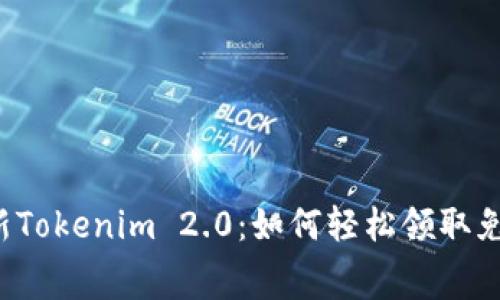 解锁最新Tokenim 2.0：如何轻松领取免费空投？