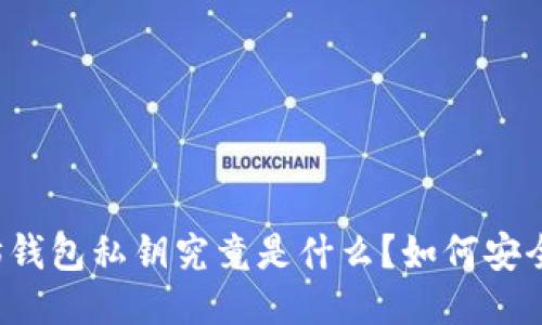 以太坊钱包私钥究竟是什么？如何安全管理？