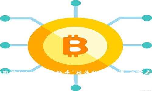在此，我为您提供一个与“激活tokenim中的币”相关的、关键词、内容大纲及详细内容。请见下文：

如何激活Tokenim中的币？解开数字资产的神秘面纱
