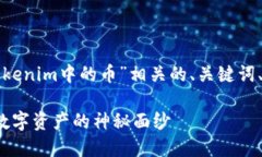 在此，我为您提供一个与“激活tokenim中的币”相