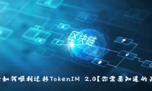 换手机后如何顺利迁移TokenIM 2.0？你需要知道的关键步骤！