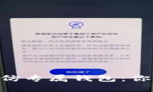 揭秘USDT超高仿专属钱包：你能分辨真假吗？