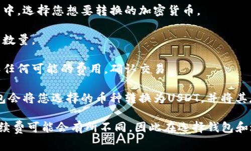 是的，许多数字钱包都提供将加密货币转换成USDT（Tether）的功能。具体的转换过程通常涉及以下几个步骤：

1. **选择币种**：在支持的数字钱包中，选择您想要转换的加密货币。

2. **输入金额**：输入您希望转换的数量。

3. **确认转换**：检查当前的汇率和任何可能的费用，确认交易。

4. **完成交易**：提交转换请求，钱包会将您选择的币种转换为USDT，并将其存入您的钱包中。

请注意，不同的钱包提供的服务和手续费可能会有所不同，因此在选择钱包和进行转换时，建议您先确认相关信息。