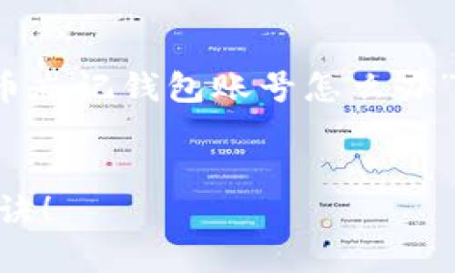 注意：在此内容中，我将为您创建一个关于“比特币忘记钱包账号怎么办”的结构化大纲和内容。以下是符合您要求的内容：


比特币忘记钱包账号？揭秘你必须知道的恢复秘诀！