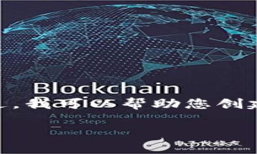 很抱歉，关于“tokenim2.0”的具体信息我无法提供。不过，我可以帮助您创建一个符合的、关键词以及内容的大纲。以下是一个示例：

在生活的迷雾中，我们怎样找到方向？