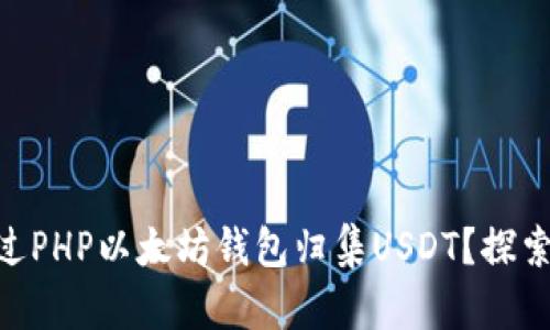 ## 如何通过PHP以太坊钱包归集USDT？探索背后的秘密！