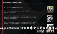 揭秘Sugarchain币：这颗数字货币背后的故事与未来