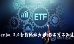 揭秘Tokenim 2.0合约地址大全：你不可不知道的秘密